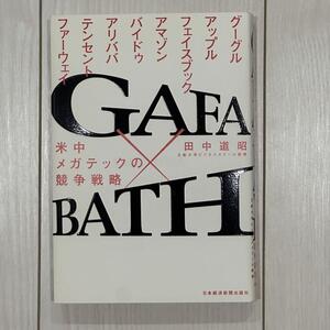 GAFA×BATH 米中メガテックの競争戦略 8社(グーグル、アップル、フェイスブック、アマゾン/バイドゥ、アリババ、テンセント、ファーウェイ)