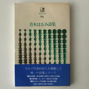 青木はるみ詩集 ＜現代詩文庫 96＞ 青木 はるみ 著 思潮社