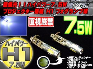 H1 LEDバルブ プロジェクター搭載 7.5W 2個 ホワイト H-8