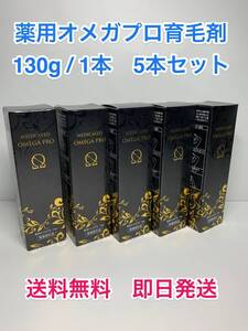 ★新品・未開封・送料無料★ 薬用 オメガプロ 育毛剤 130g 5本セット　発毛促進・予防 医薬部外品 株式会社プロアド