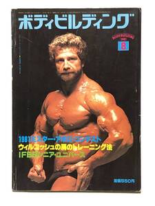 月刊ボディビルディング1981年8月号　ボディビル　本　雑誌　古本　筋トレ　筋肉　昭和　トレーニング　筋力　ヤマサキ運動用具製作所