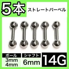 ↘男女兼用◆ ストレートバーベル 軟骨ピアス ボディピアス 14G／6mm 5本