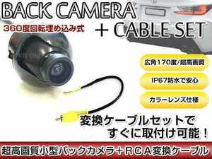 リアカメラ＆変換ケーブルセット 日産 MP311D-W 2011年モデル 埋込式バックカメラ 高解像度CMDレンズ搭載 RCH012N
