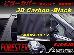 フォレスター SJ5 ピラーカバー　純正バイザー車 ３Ｄカーボン調　車種別カット済みステッカー専門店　ｆｚ　ＳＪＧ