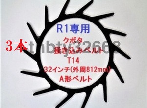 新品(3本) クボタコンバイン用掻き込みベルトT14（突起14個付き）サイズＡ規格32インチ クボタ(純正品番5H215-61810に相当)