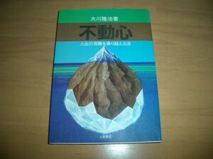 幸福の科学　不動心　大川隆法　即決　絶版　激レア