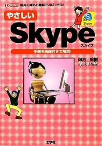 やさしいSkype I・O BOOKS/御池鮎樹【著】