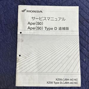 【1033】ホンダ サービスマニュアル 追補版 整備書 Ape (50)/Ape(50)Type D ［JBH-AC16］［JBH-AC18］H２０年１１月発行