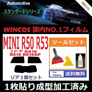 ★１枚貼り成型加工済みフィルム★ MINI ミニ 3ドア RA16 RE16 RE16GP 【WINCOS】 ツールセット付き ドライ成型　R50　R53