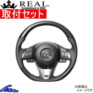 アクセラ BM BY ステアリング レアル オリジナルシリーズ MZA-BKC-RD 工賃セット REAL Dシェイプ 小径 ガングリップ AXELA ハンドル