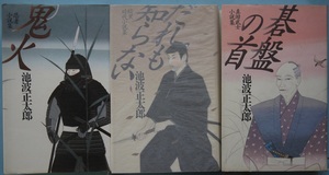 池波正太郎・短編コレクション。鬼火、だれも知らない、碁盤の首。３冊セット。立風書房。