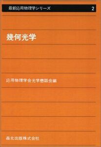 [A12309760]幾何光学 POD版 (最新応用物理学シリーズ)