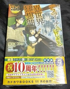 新品未開封 デスマーチからはじまる異世界狂想曲 31 巻 原作小説 愛七ひろ 最新刊 2024/11/09 発売