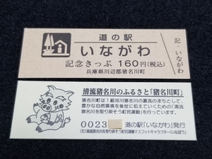 《送料無料》道の駅記念きっぷ／いながわ［兵庫県］／No.002300番台