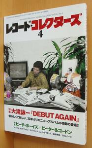 レコード・コレクターズ 2016年4月号 大滝詠一/ビーチボーイズ/ピーター&ゴードン/ムーンライダーズ/高橋幸宏 レコードコレクターズ