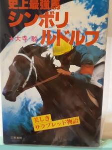 史上最強馬シンボリルドルフ 大寺駿 【美品】