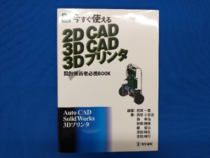 今すぐ使える2DCAD 3DCAD 3Dプリンタ 改訂新版 西原一嘉