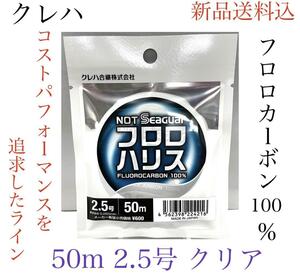 NOT SEAGUAR フロロハリス 50m 2.5号 クリア