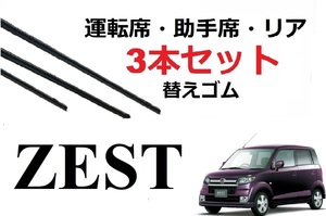 ZEST ワイパー 替えゴム 適合サイズ フロント2本 リア1本 合計3本 交換セット HONDA純正互換 ゼスト専用 JE1 JE2 SmartCustom