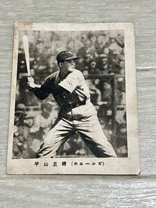 ★ 古い 昭和 野球カード ブロマイド プロ野球 大洋ホエールズ 平山菊二 主将