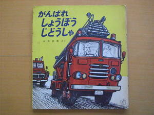 がんばれしょうぼうじどうしゃ/山本忠敬/音館のペーパーバック絵本/昭和レトロ絵本/1973年４刷/消防自動車/消防車/パトカー/火事★状態悪い