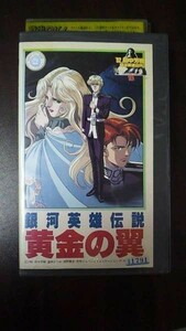 【VHS】 銀河英雄伝説 黄金の翼 田中芳樹 道原かつみ レンタル落