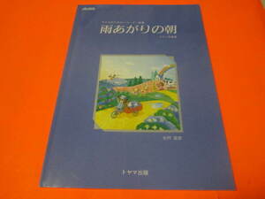 楽譜　子供のためのリコーダー曲集　雨あがりの朝　ピアノ伴奏譜　（付録のパート譜欠品）　北村俊彦