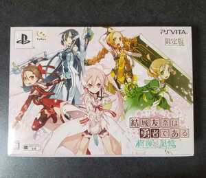 【新品】結城友奈は勇者である 樹海の記憶 限定版 予約特典付き PS Vita【未開封】