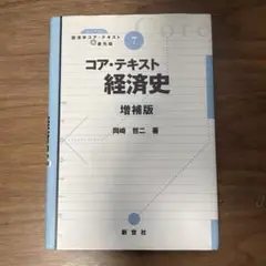 コア・テキスト 経済史 増補版