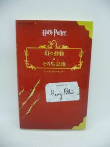 幻の動物とその生息地 ハリー・ポッター ★ J.K.ローリング 松岡佑子 ◆ ホグワーツ魔法魔術学校の教科書 魔法動物 ハリーたちの落書き ◎