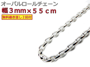 オーバルロールチェーン 3mm 55cm ネックレス シルバー925 シルバーチェーン 