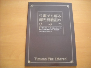 即決●「弓那でも解る輝光翼戦記のひみつ」