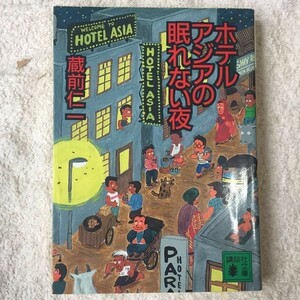 ホテルアジアの眠れない夜 (講談社文庫) 蔵前 仁一 訳あり 9784061856899