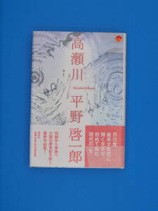平野啓一郎　「高瀬川」初版・帯・署名・落款