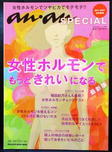 ★anan SPECIAL 女性ホルモンでもっときれいになる　最新版／中古本★