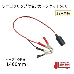 ワニ口クリップ シガーソケット メス コネクター 12V バッテリー 直結 アダプタ シガープラグ 1460ｍｍ 電源 車 自動車 送料無料 定形外