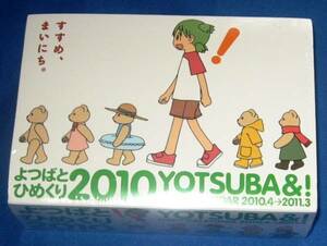  よつばとひめくり カレンダー 2010　　★初回限定生産 　　あずまきよひこ　　 未開封品