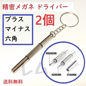 送料無料 2個入り　メガネ用精密ドライバー　修理ツール キーホルダー付 No.61 D