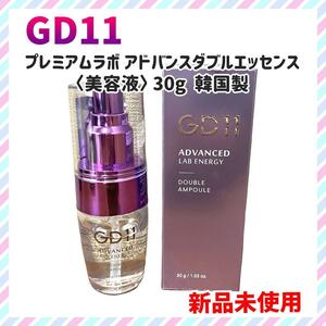 【新品未使用】GD11プレミアムラボ アドバンスダブルエッセンス〈美容液〉30g
