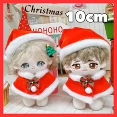 ◎ 10cm　ぬい服 クリスマス サンタ 衣装 帽子＆ ケープ ぬいぐるみ用服