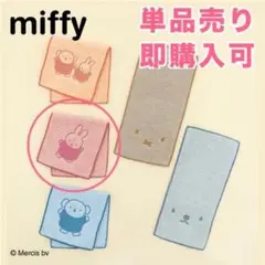 ミッフィー miffy タイトー一番くじ　F賞　ふわふわハンカチ　ボリス