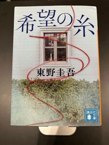 講談社文庫　希望の糸　東野圭吾