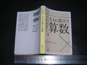  ※「 大人に役立つ算数　小宮山博仁 」角川ソフィア文庫