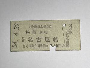 昔の切符　きっぷ　硬券　近畿日本鉄道　松阪駅発行　松阪から近鉄名古屋ゆき　650円　サイズ：約2.5×5.8㎝　　HF5129　　　くるり 岸田繁