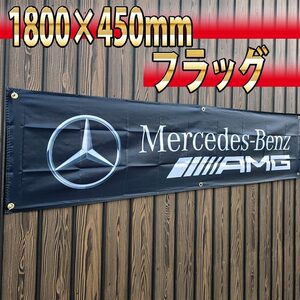 AMG フラッグ R29 450×1800㎜ 旗 看板 タペストリー バナー MercedesBenz エンブレム インテリア ポスター メルセデスベンツ ガレージ装飾