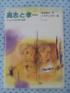 ●篠田勝夫　高志と孝一　てんとう虫が見た青春　ほるぷ出版