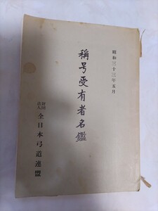 称号受有者名鑑　　昭和33年5月　　　　連盟発行