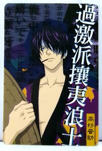 銀魂 カードガム とりあえず一枚どうですか 高杉晋助 過激派攘夷浪士 No.011 未使用