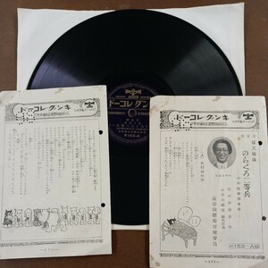 PP2) 長谷山雛菊音楽会員『のらくろ二等兵(一・二)』田河水泡　10インチ SP盤