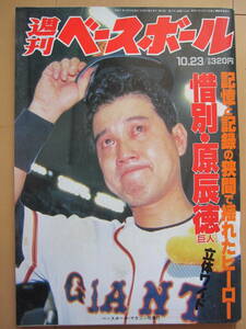 【週刊ベースボール】「惜別・原辰徳」1995年10月23日号NO.47 ベースボール・マガジン社